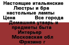 Настоящие итальянские Люстры и бра   настольные лампы  › Цена ­ 9 000 - Все города Домашняя утварь и предметы быта » Интерьер   . Московская обл.,Фрязино г.